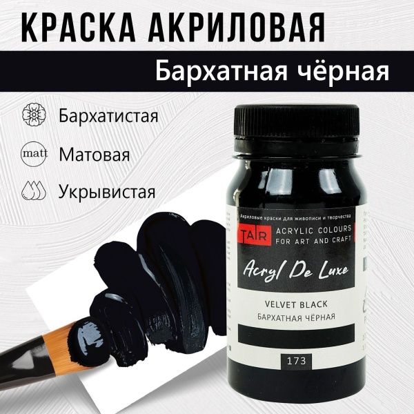 Бархатная чёрная, краска "Акрил Де Люкс", банка 100 мл - «Таир»