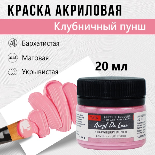 Краска акриловая Акрил Де Люкс, "TAIR", 20 мл, Клубничный пунш - «Таир»
