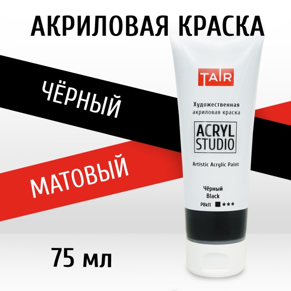 Чёрный, краска "Акрил-Студио", туба 75 мл — «Таир»