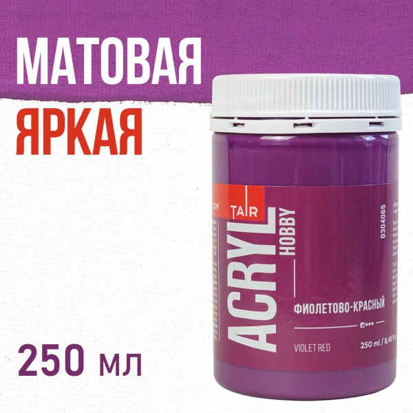 Фиолетово-красный, краска "Акрил-Хобби", банка 250 мл - «Таир»