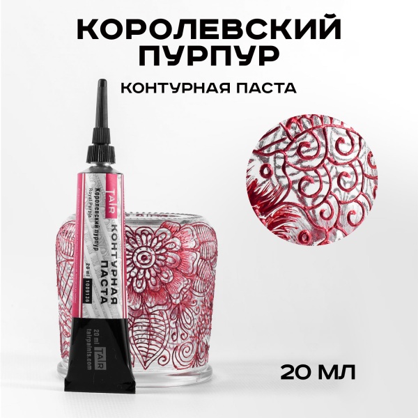 Королевский пурпур, контурная паста, туба 20 мл - «Таир»
