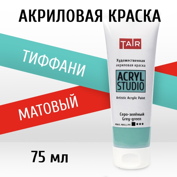 Тиффани, краска "Акрил-Студио", туба 75 мл — «Таир»
