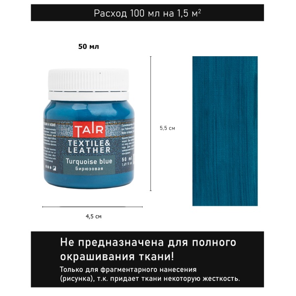 Бирюзовая, краска акриловая по ткани и коже, банка 50 мл - «Таир»