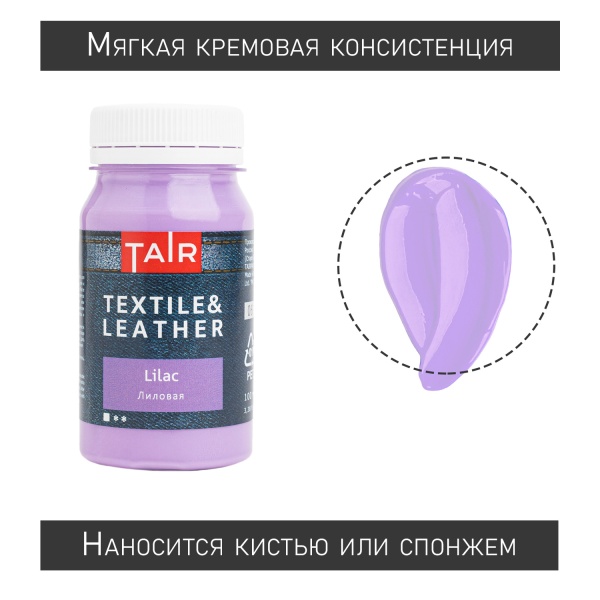 Лиловая, краска акриловая по ткани и коже, банка 100 мл - «Таир»