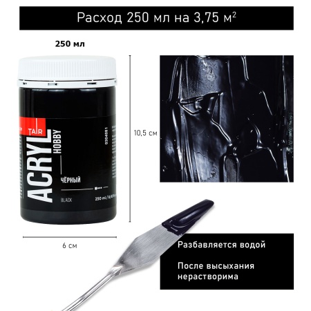 Чёрный, краска "Акрил-Хобби", банка 250 мл - «Таир»