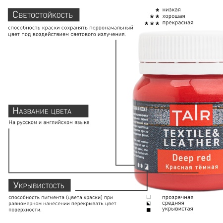 Красная тёмная, краска акриловая по ткани и коже, банка 50 мл - «Таир»