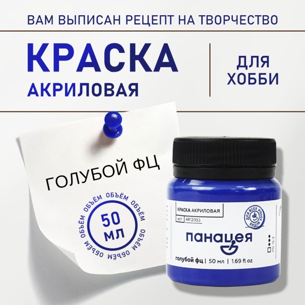 Голубой ФЦ, краска "Панацея", банка 50 мл — «Таир»