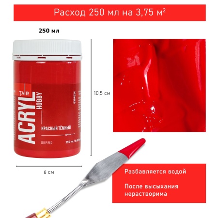 Красный тёмный, краска "Акрил-Хобби", банка 250 мл - «Таир»