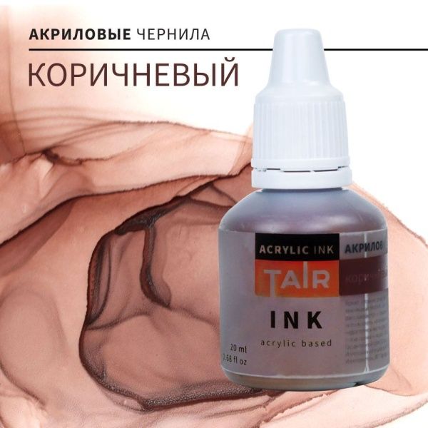Коричневый, чернила акриловые, "TAIR", банка 20 мл - «Таир»