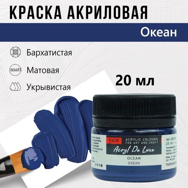 Океан, краска "Акрил Де Люкс", банка 20 мл - «Таир»