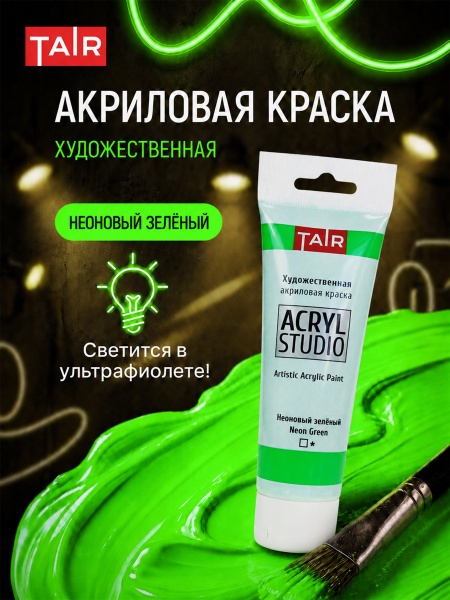 Неоновый зелёный, краска "Акрил-Студио", туба 75 мл — «Таир»