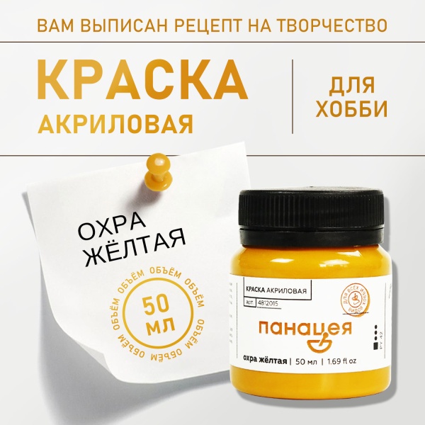Охра жёлтая, краска "Панацея", банка 50 мл — «Таир»