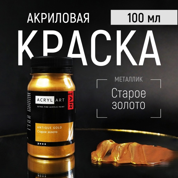 Художественные акриловые краски Старое Золото, краска "Акрил-Арт", банка 100 мл на оптовом сайте бренда ТАИР