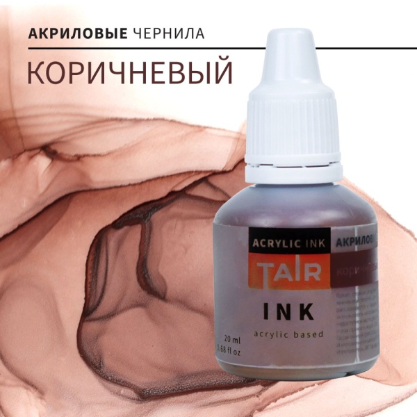 Коричневый, чернила акриловые, "TAIR", банка 20 мл - «Таир»