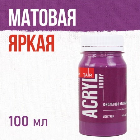Фиолетово-красный, краска "Акрил-Хобби", банка 100 мл - «Таир»