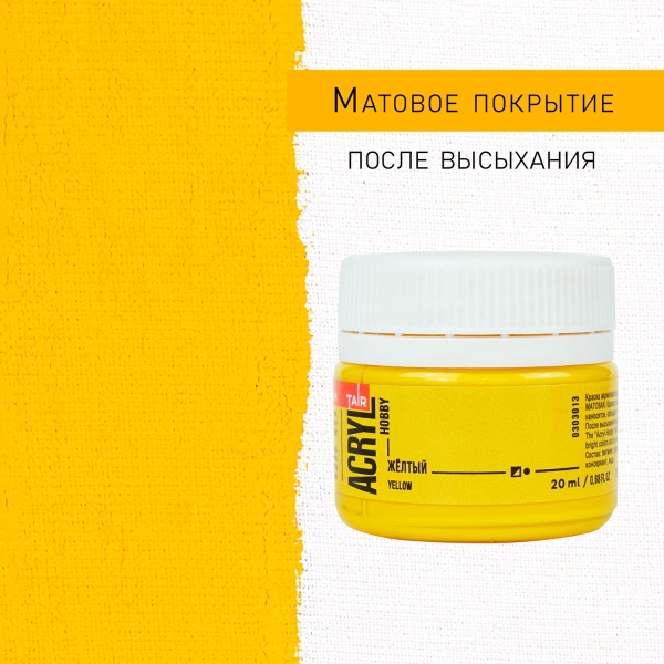 Жёлтый, краска "Акрил-Хобби", банка 20 мл - «Таир»