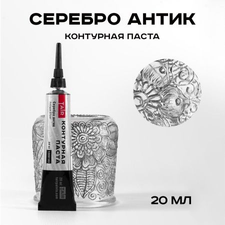 Серебро антик, контурная паста, туба 20 мл - «Таир»