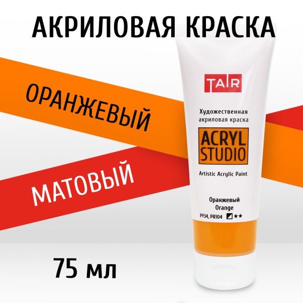 Оранжевый, краска "Акрил-Студио", туба 75 мл — «Таир»