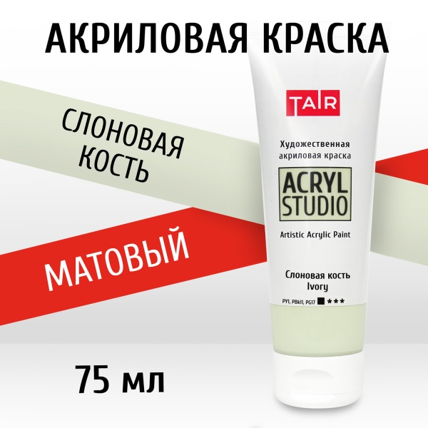 Слоновая кость, краска "Акрил-Студио", туба 75 мл — «Таир»