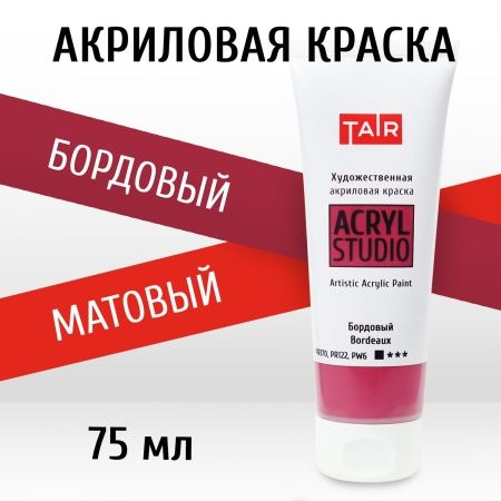 Бордовый, краска "Акрил-Студио", туба 75 мл — «Таир»