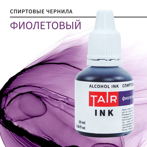 Фиолетовый, чернила спиртовые, "TAIR", банка 20 мл - «Таир»