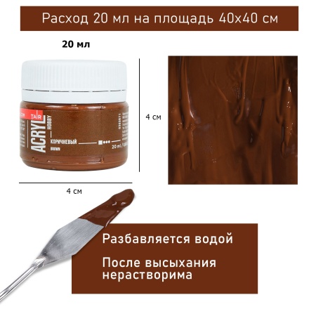 Коричневый, краска "Акрил-Хобби", банка 20 мл - «Таир»
