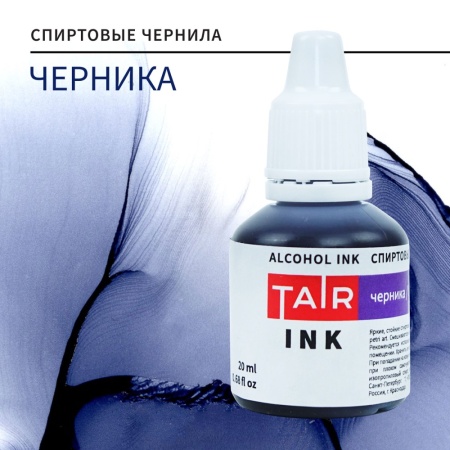 Черника, чернила спиртовые, "TAIR", банка 20 мл - «Таир»