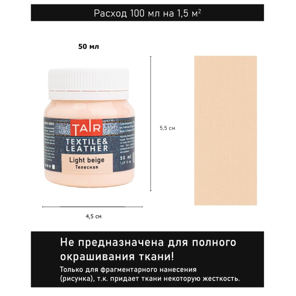 Телесная, краска акриловая по ткани и коже, банка 50 мл - «Таир»