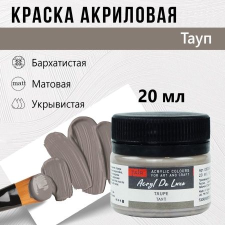 Тауп, краска "Акрил Де Люкс", банка 20 мл - «Таир»