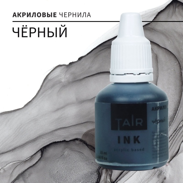 Чёрный, чернила акриловые, "TAIR", банка 20 мл - «Таир»