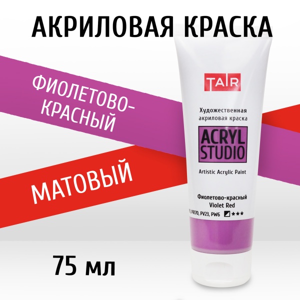 Фиолетово-красный, краска "Акрил-Студио", туба 75 мл — «Таир»