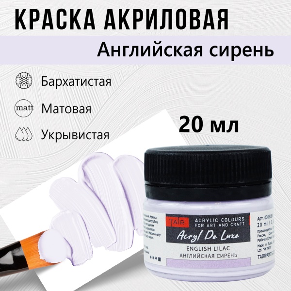 Английская сирень, краска "Акрил Де Люкс", банка 20 мл - «Таир»