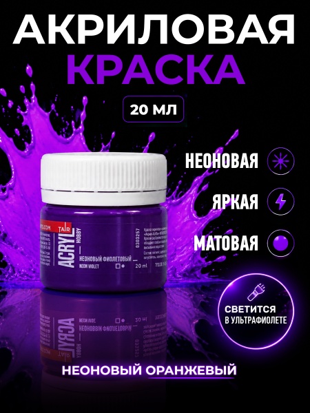 Неоновый фиолетовый, краска "Акрил-Хобби", банка 20 мл - «Таир»