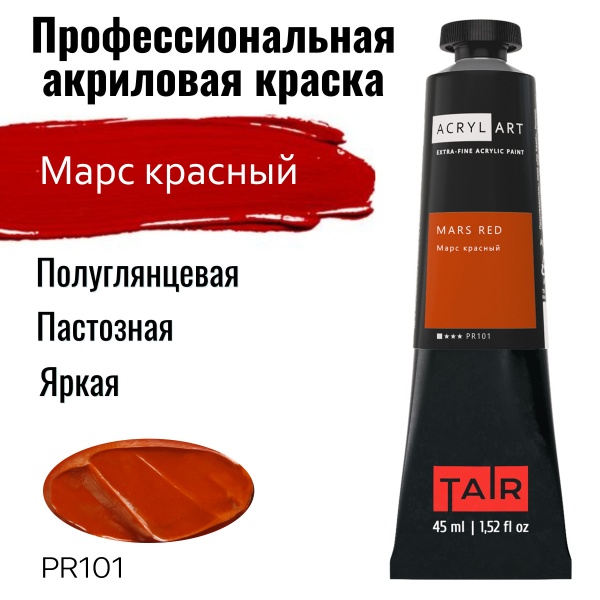 марс красный 45 оз