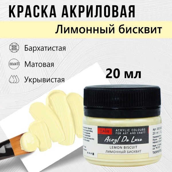 Лимонный бисквит, краска "Акрил Де Люкс", банка 20 мл - «Таир»