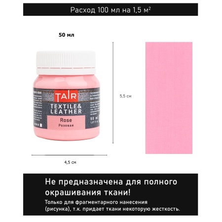 Розовая, краска акриловая по ткани и коже, банка 50 мл - «Таир»
