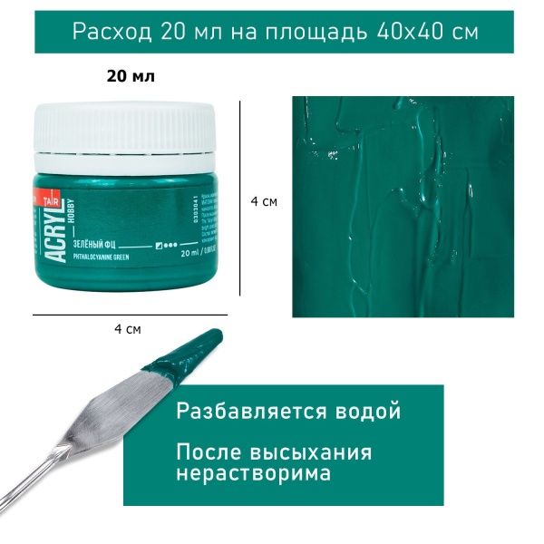 Зелёный ФЦ, краска "Акрил-Хобби", банка 20 мл - «Таир»