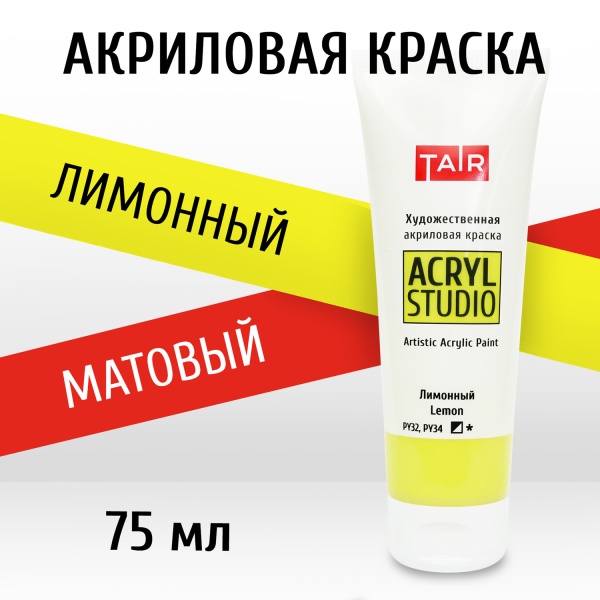 Лимонный, краска "Акрил-Студио", туба 75 мл — «Таир»