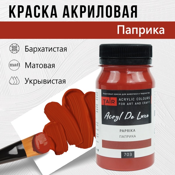 Краска акриловая Акрил Де Люкс, "TAIR", 100 мл, Паприка - «Таир»