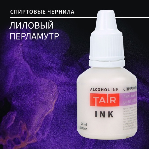 Лиловый перламутр, чернила спиртовые, "TAIR", банка 20 мл - «Таир»