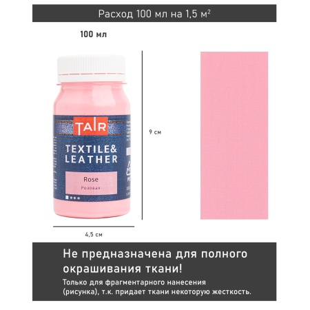Розовая, краска акриловая по ткани и коже, банка 100 мл - «Таир»