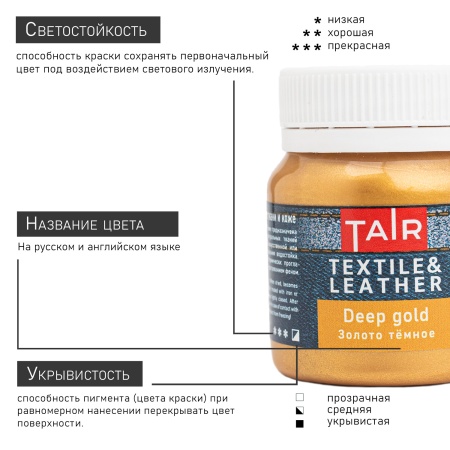 Золото тёмное, краска акриловая по ткани и коже, банка 50 мл - «Таир»