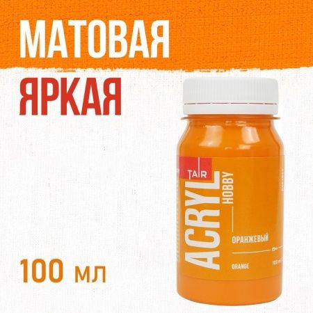 Оранжевый, краска "Акрил-Хобби", банка 100 мл - «Таир»