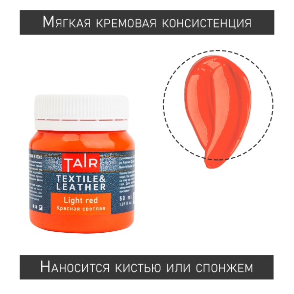 Красная светлая, краска акриловая по ткани и коже, банка 50 мл - «Таир»