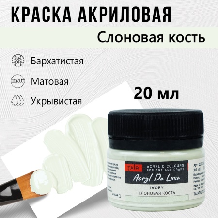 Слоновая кость, краска "Акрил Де Люкс", банка 20 мл - «Таир»