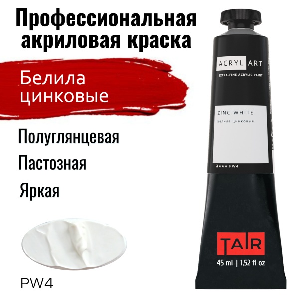 Художественные акриловые краски Белила цинковые, краска "Акрил-Арт", туба 45 мл на оптовом сайте бренда ТАИР