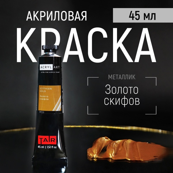 Художественные акриловые краски Золото скифов, краска "Акрил-Арт", туба 45 мл на оптовом сайте бренда ТАИР