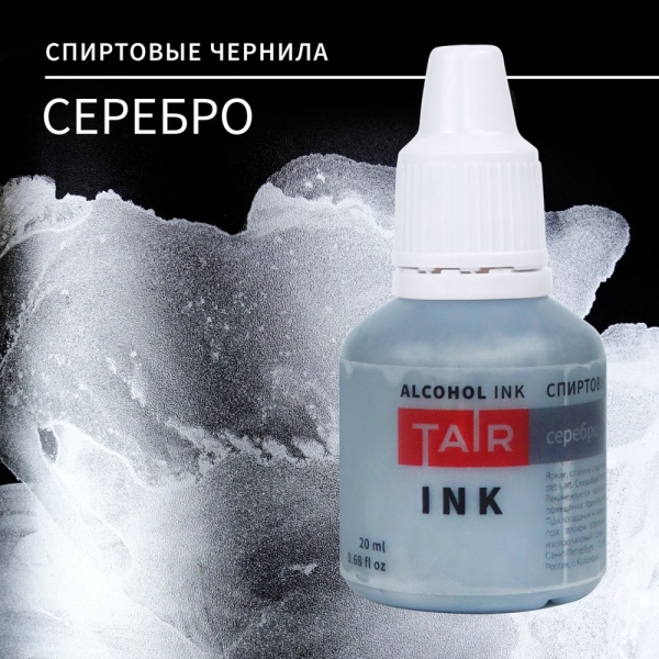 Серебро, чернила спиртовые, "TAIR", банка 20 мл - «Таир»