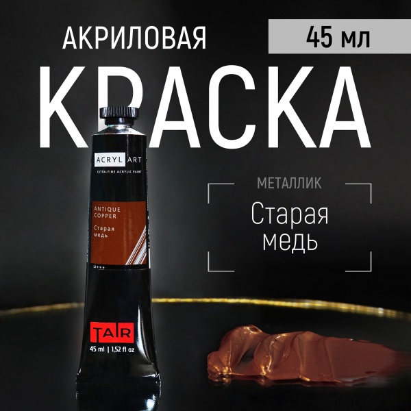 Художественные акриловые краски Старая медь, краска "Акрил-Арт", туба 45 мл на оптовом сайте бренда ТАИР