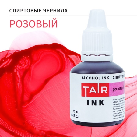 Розовый, чернила спиртовые, "TAIR", банка 20 мл - «Таир»